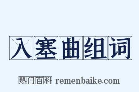 入塞曲组词是什么意思的图片